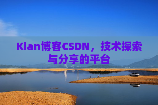 Kian博客CSDN，技术探索与分享的平台